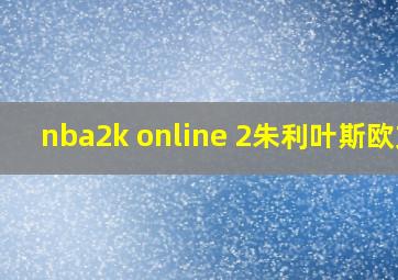 nba2k online 2朱利叶斯欧文